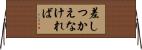 差しつかえなければ Horizontal Wall Scroll