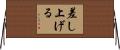差し上げる Horizontal Wall Scroll