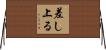 差し上る Horizontal Wall Scroll