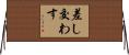 差し交わす Horizontal Wall Scroll