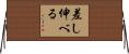 差し伸べる Horizontal Wall Scroll
