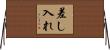 差し入れ Horizontal Wall Scroll