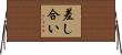 差し合い Horizontal Wall Scroll