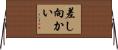 差し向かい Horizontal Wall Scroll