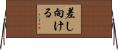 差し向ける Horizontal Wall Scroll
