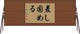 差し固める Horizontal Wall Scroll