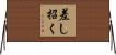 差し招く Horizontal Wall Scroll