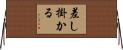 差し掛かる Horizontal Wall Scroll