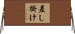 差し掛け Horizontal Wall Scroll