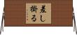 差し掛る Horizontal Wall Scroll
