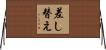 差し替え Horizontal Wall Scroll