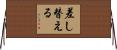 差し替える Horizontal Wall Scroll
