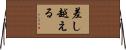 差し越える Horizontal Wall Scroll