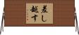 差し越す Horizontal Wall Scroll
