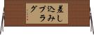 差し込みプラグ Horizontal Wall Scroll