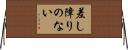 差し障りのない Horizontal Wall Scroll