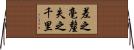 差之毫釐，失之千里 Horizontal Wall Scroll