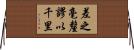 差之毫釐，謬以千里 Horizontal Wall Scroll