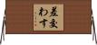 差交わす Horizontal Wall Scroll
