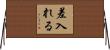 差入れる Horizontal Wall Scroll