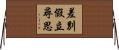 差別假立尋思 Horizontal Wall Scroll