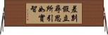 差別假立尋思所引如實智 Horizontal Wall Scroll