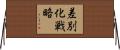 差別化戦略 Horizontal Wall Scroll