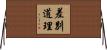 差別道理 Horizontal Wall Scroll