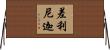 差利尼迦 Horizontal Wall Scroll