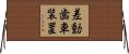 差動歯車装置 Horizontal Wall Scroll