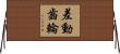 差動齒輪 Horizontal Wall Scroll