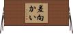 差向かい Horizontal Wall Scroll