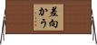 差向かう Horizontal Wall Scroll