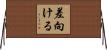 差向ける Horizontal Wall Scroll