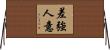 差強人意 Horizontal Wall Scroll