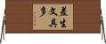 差生文具多 Horizontal Wall Scroll