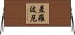 差羅波尼 Horizontal Wall Scroll