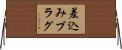 差込みプラグ Horizontal Wall Scroll