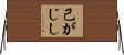 己がじし Horizontal Wall Scroll