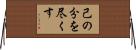 己の分を尽くす Horizontal Wall Scroll