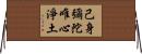 己身彌陀唯心淨土 Horizontal Wall Scroll