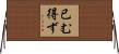 已む得ず Horizontal Wall Scroll