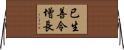 已生善令增長 Horizontal Wall Scroll