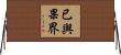 已與果界 Horizontal Wall Scroll