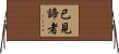 已見諦者 Horizontal Wall Scroll