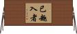 已趣入者 Horizontal Wall Scroll