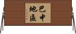 巴中地區 Horizontal Wall Scroll