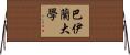 巴伊蘭大學 Horizontal Wall Scroll