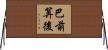 巴前算後 Horizontal Wall Scroll
