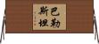 Palestine Horizontal Wall Scroll